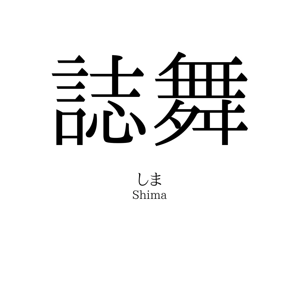 誌舞
