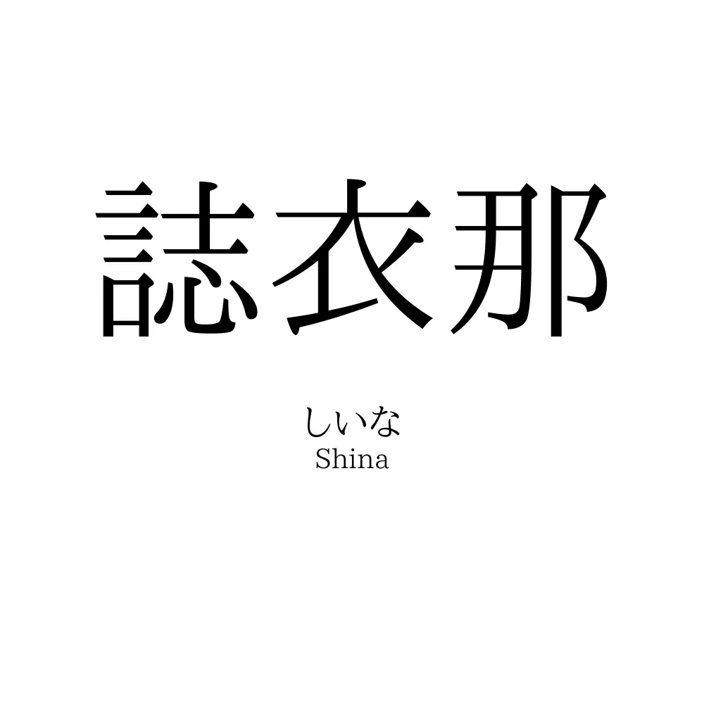 誌衣那
