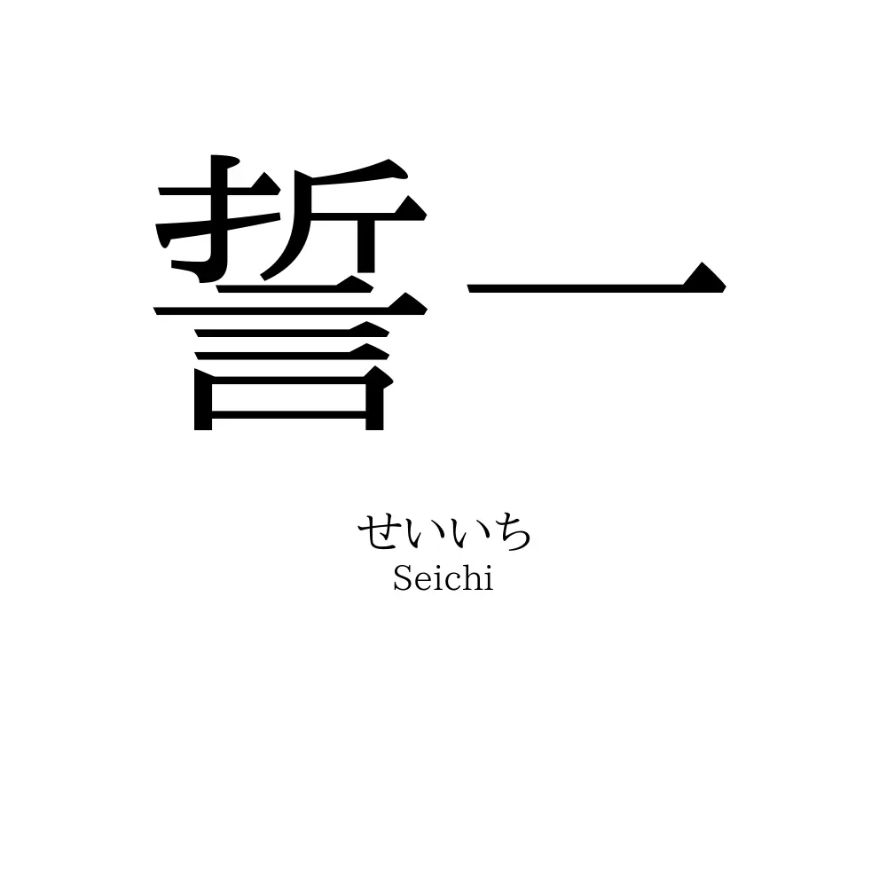 誓一