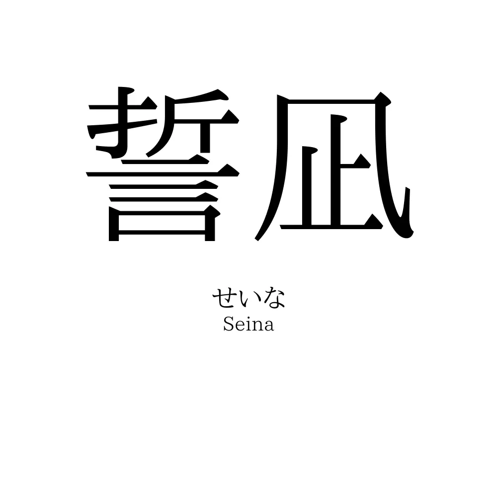 誓凪