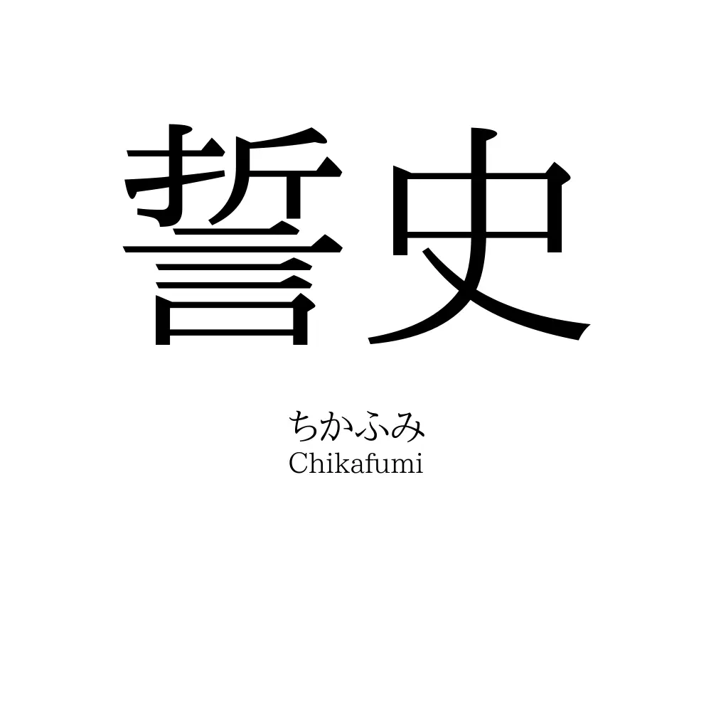 誓史