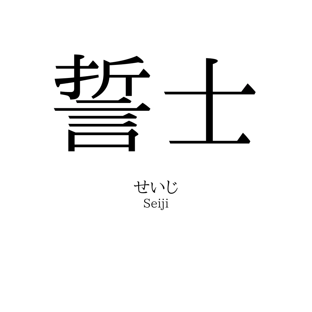 誓士
