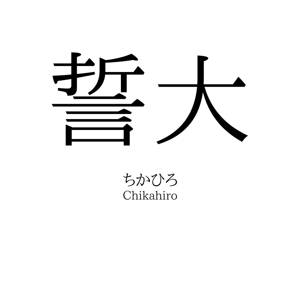 誓大