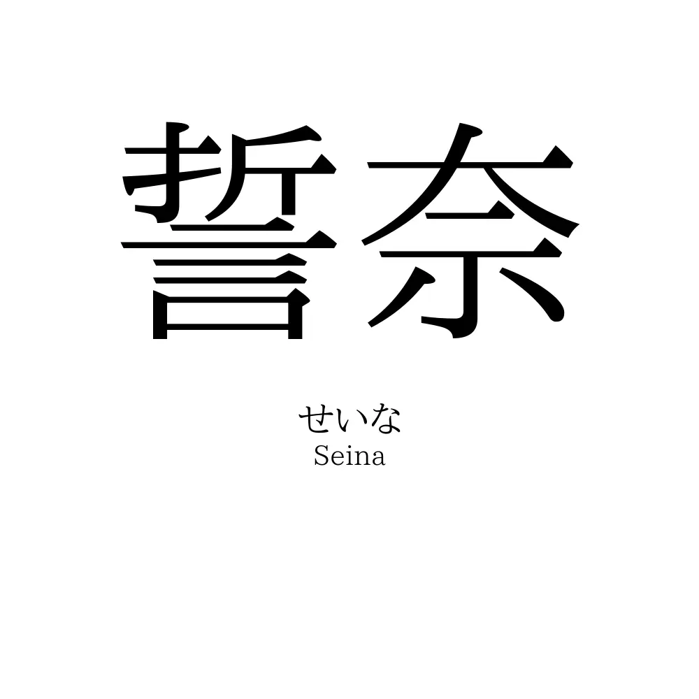 誓奈