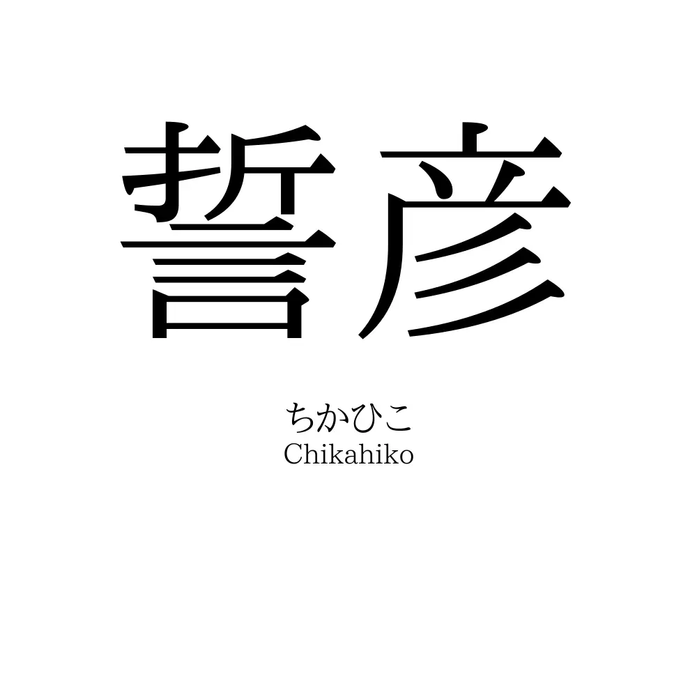 誓彦