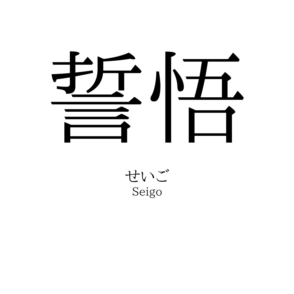 誓悟