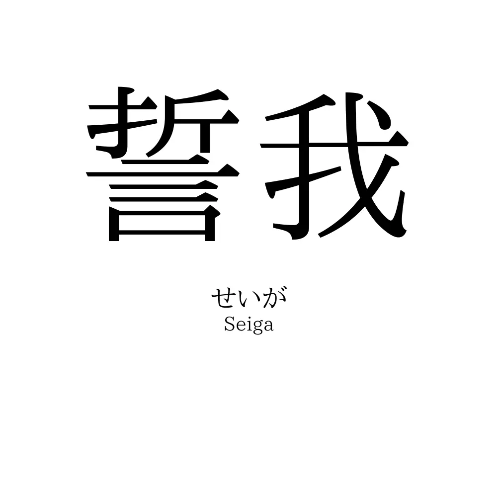 誓我