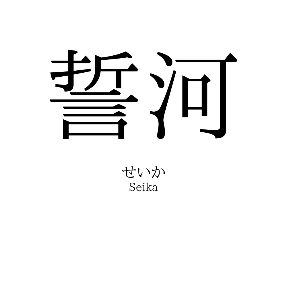 誓河