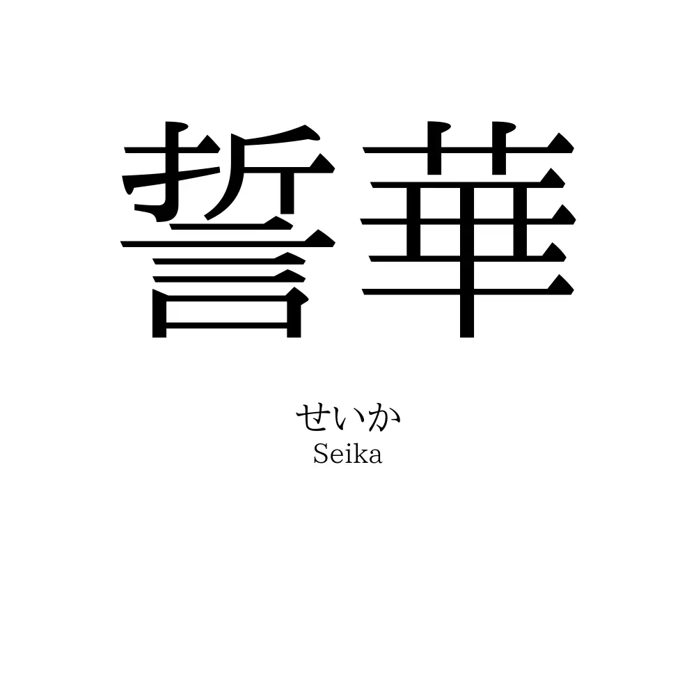 誓華
