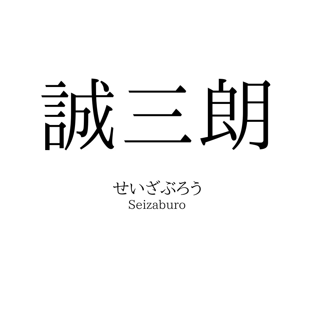 誠三朗