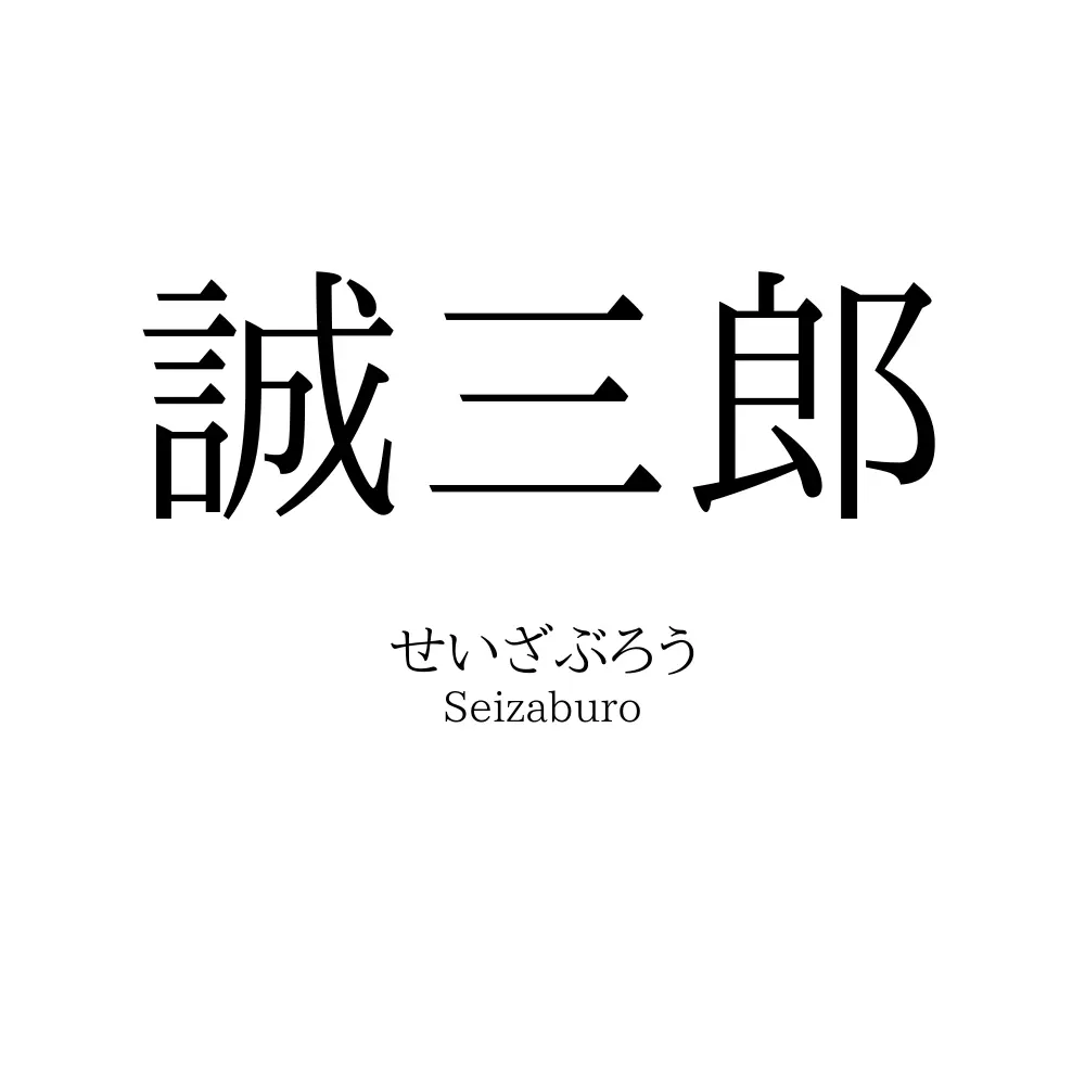 誠三郎
