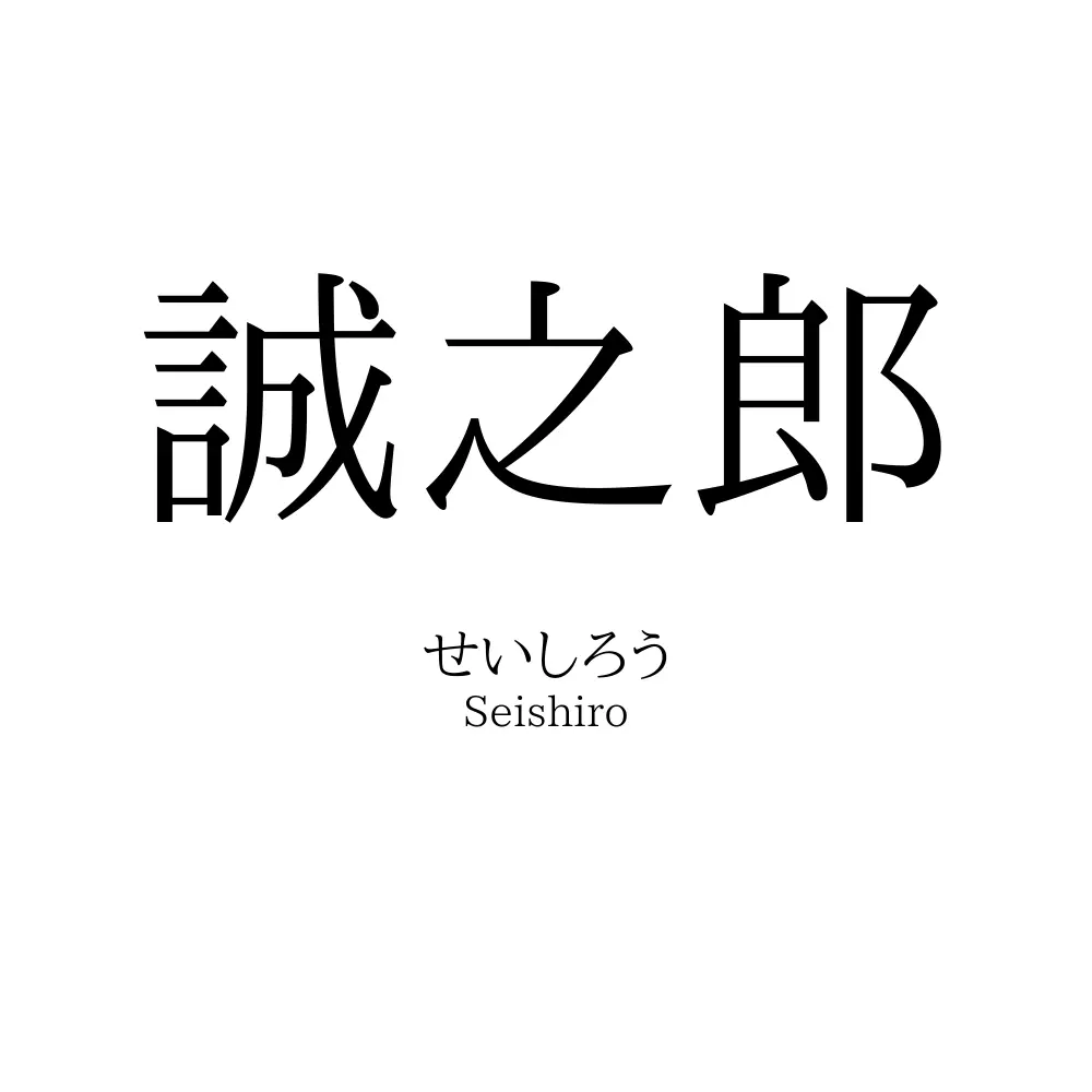 誠之郎