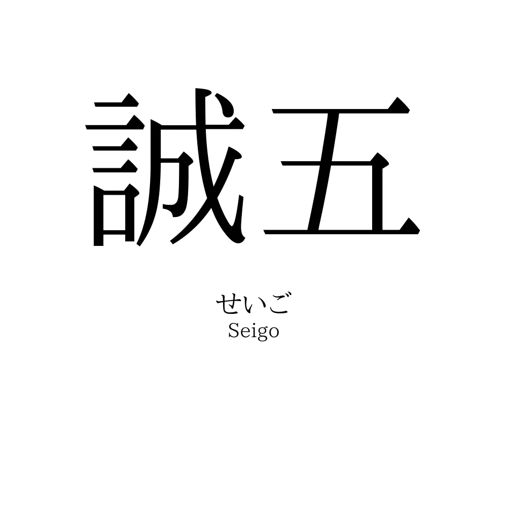 誠五