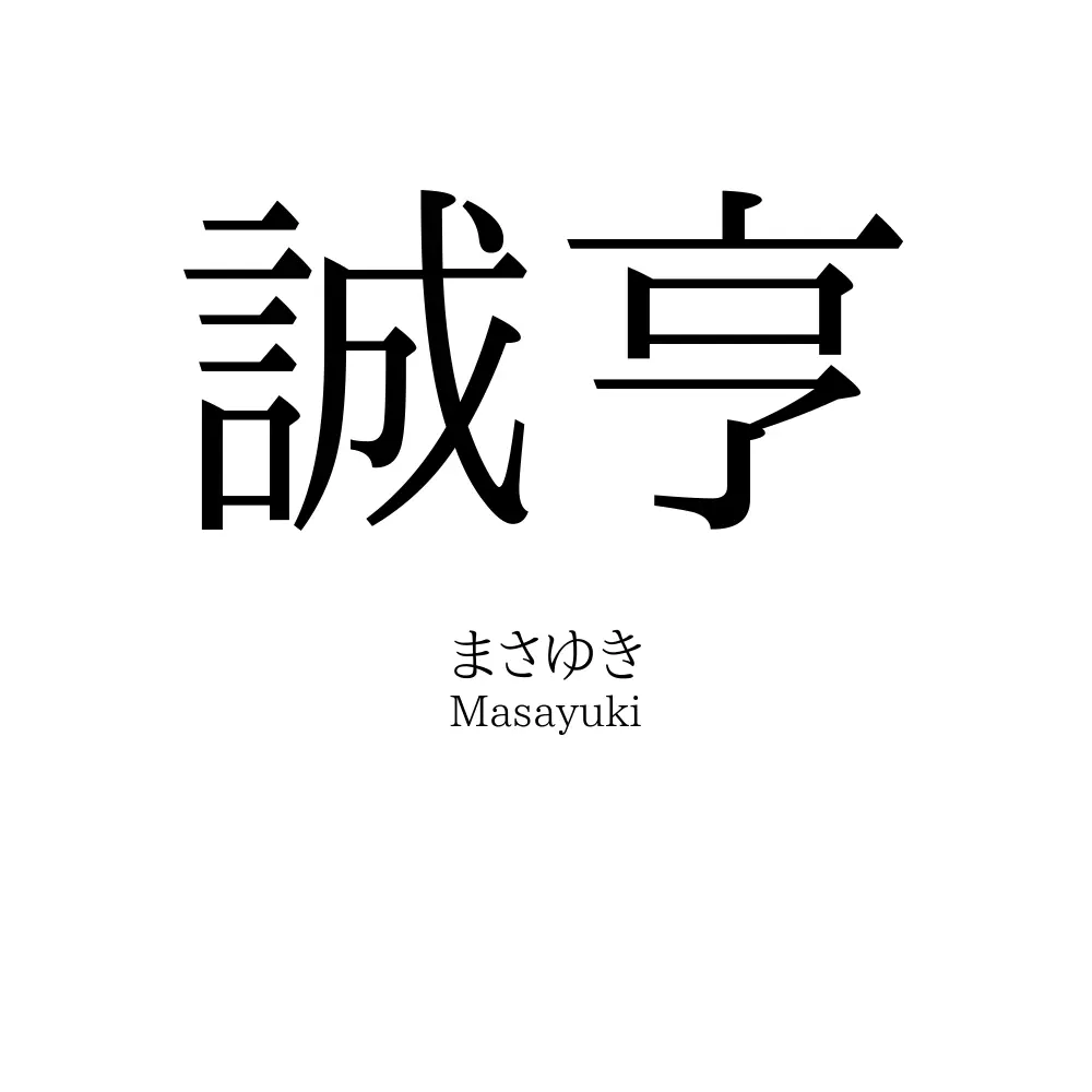 誠亨