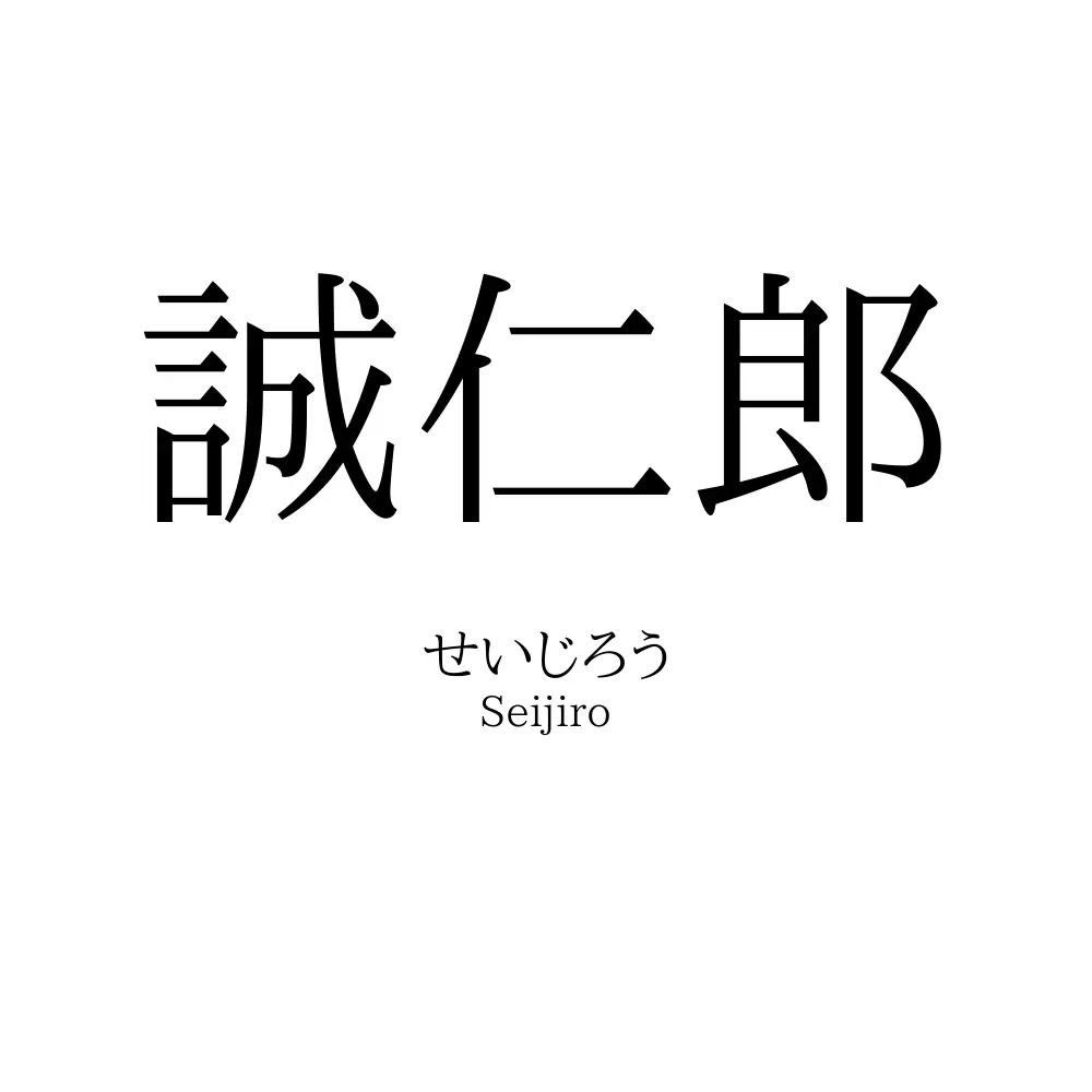 誠仁郎