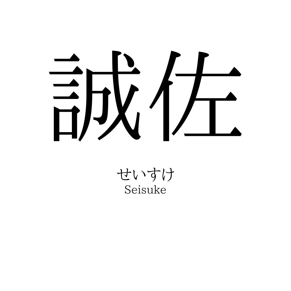 誠佐