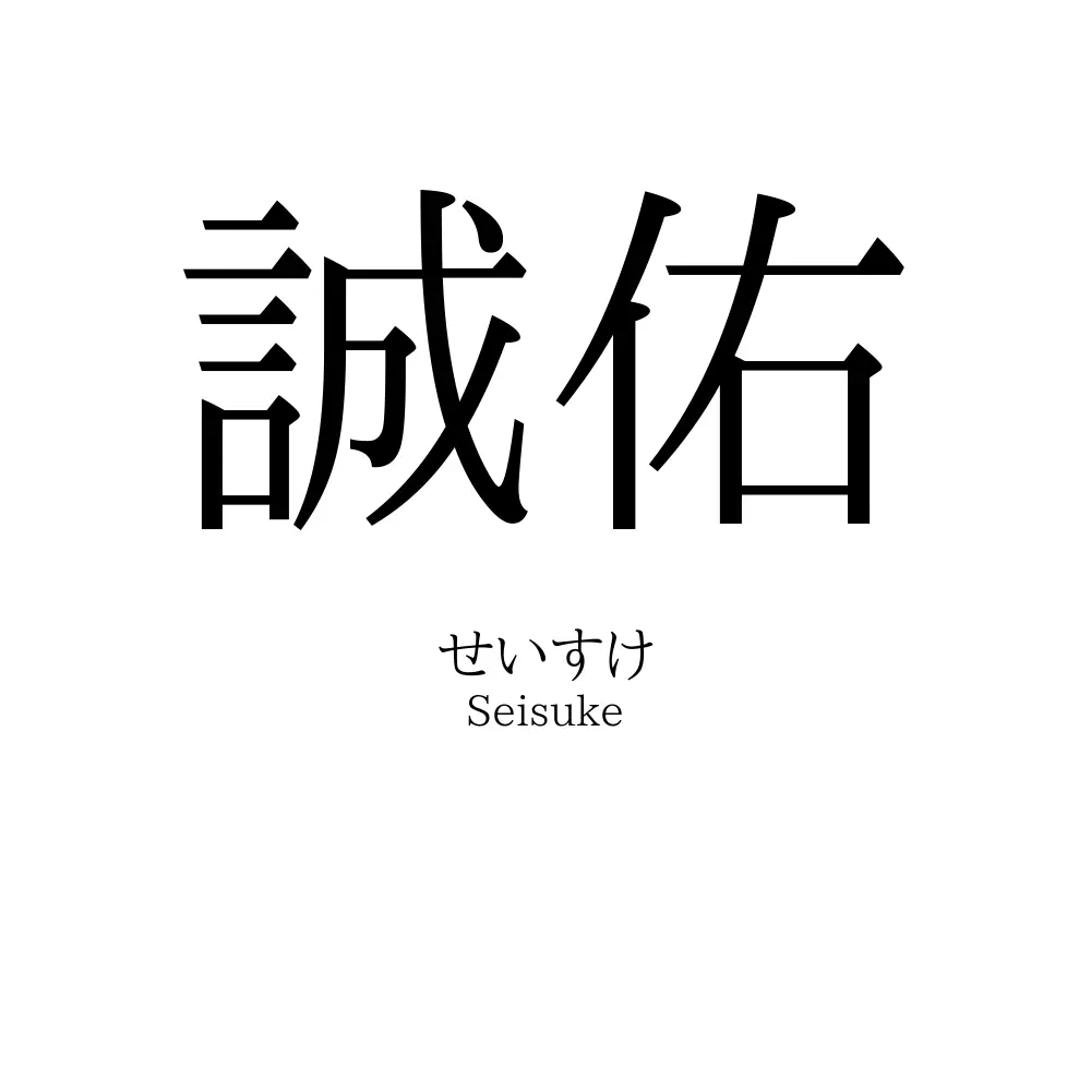 誠佑