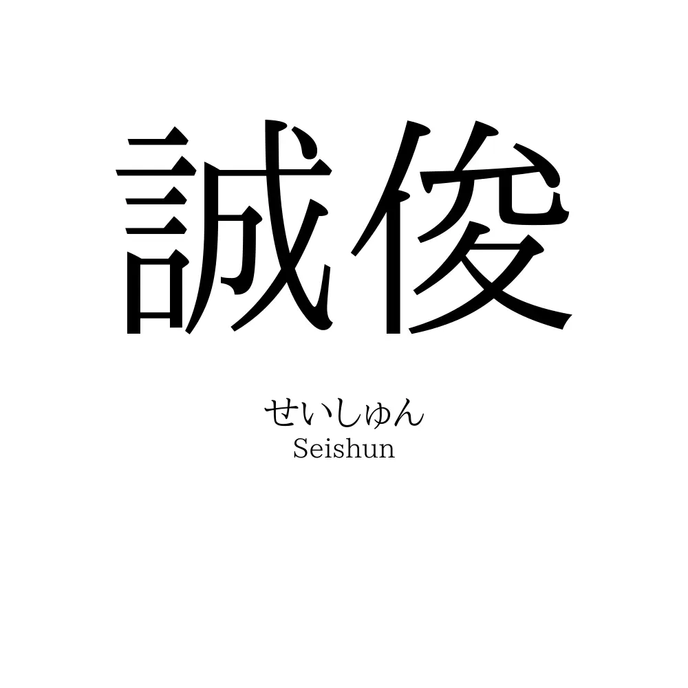 誠俊