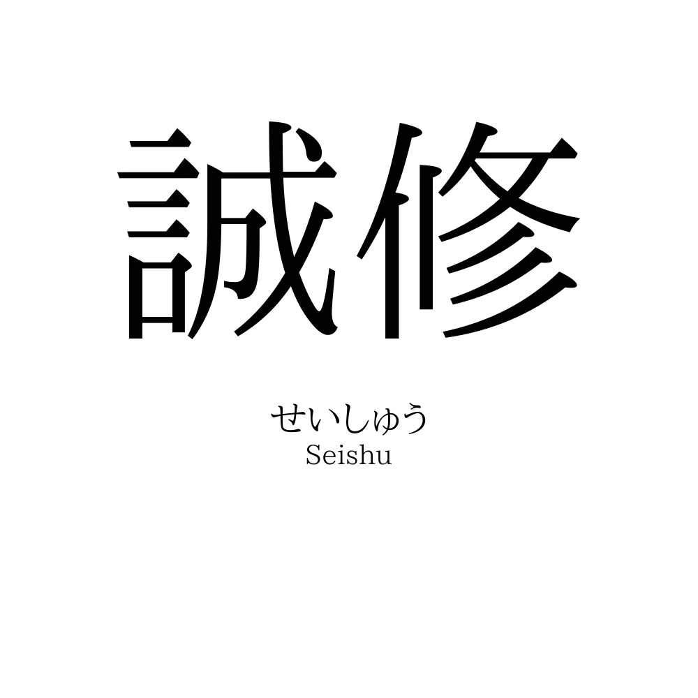誠修