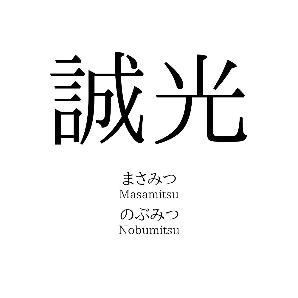 誠光