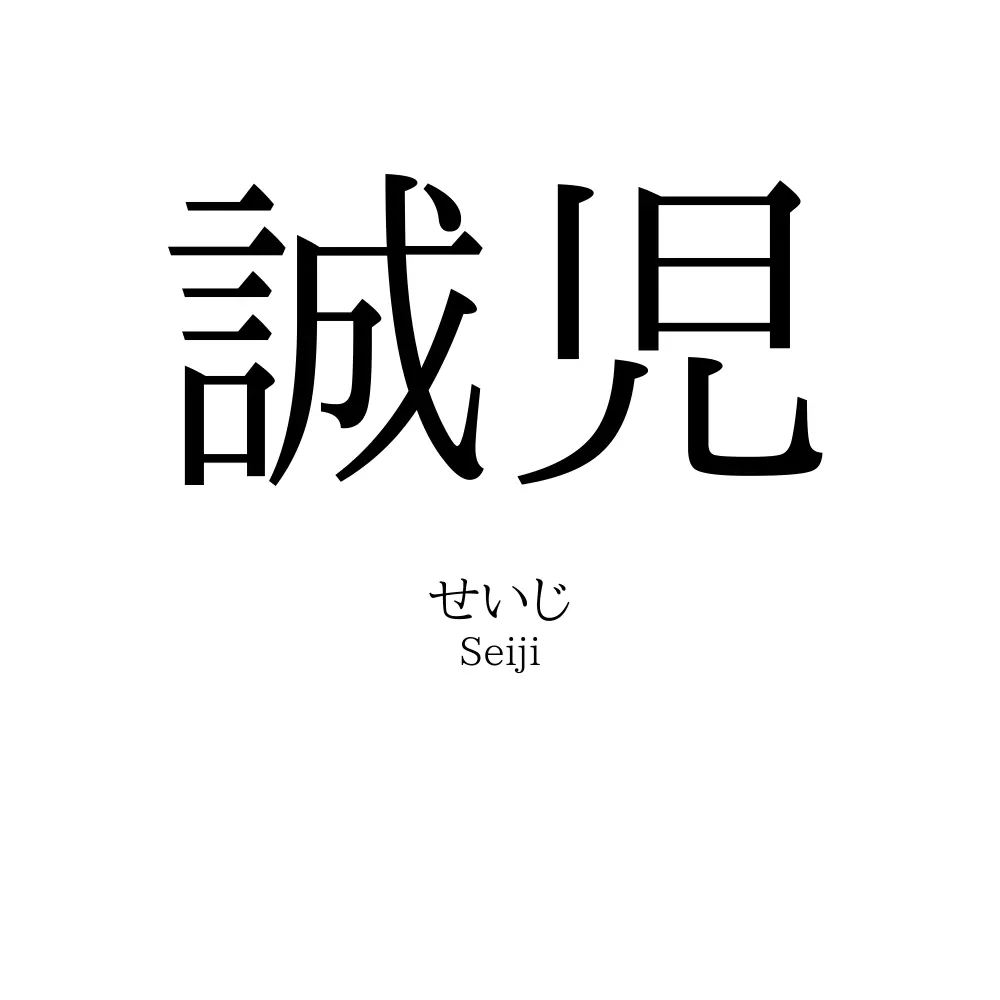 誠児