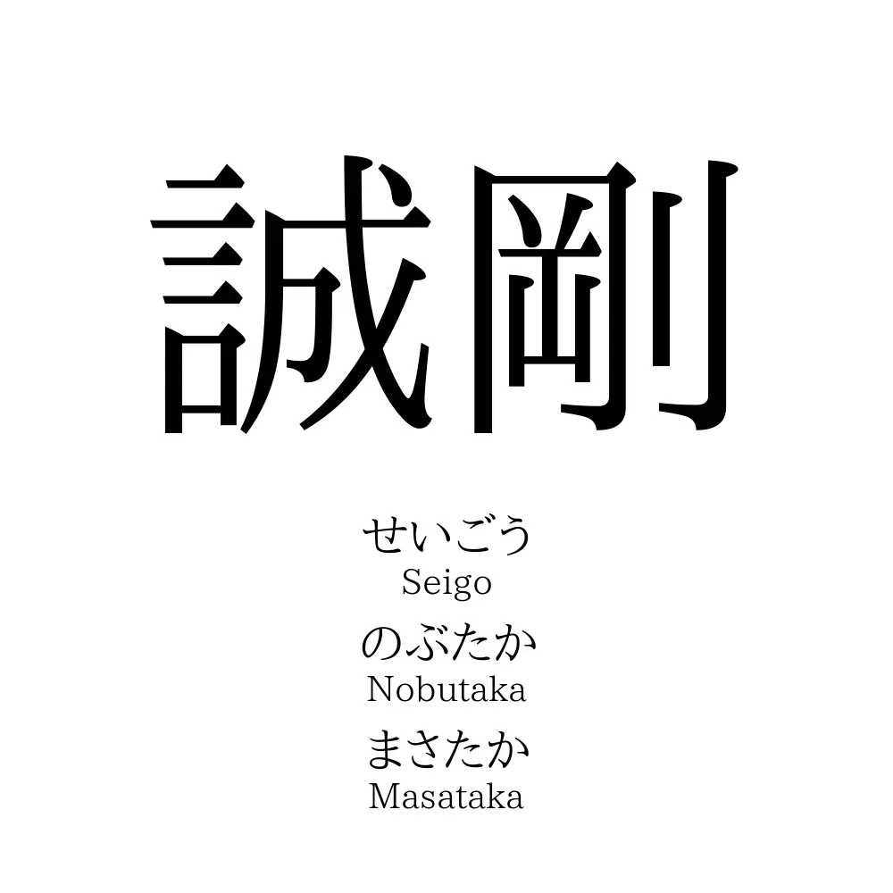 誠剛