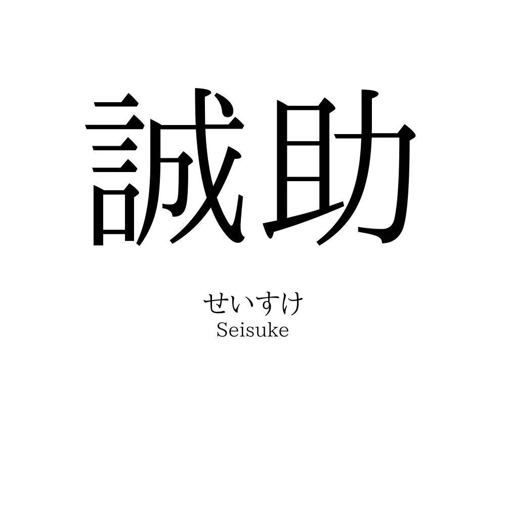 誠助