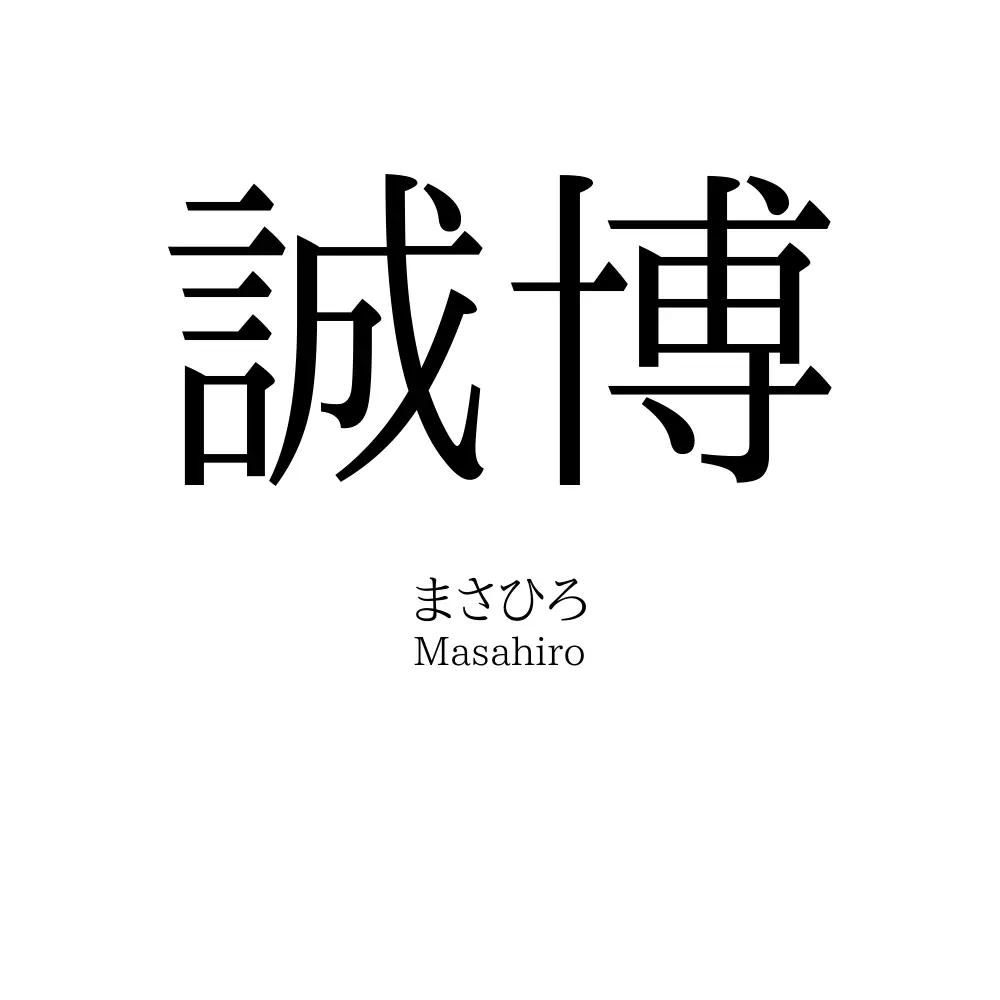 誠博