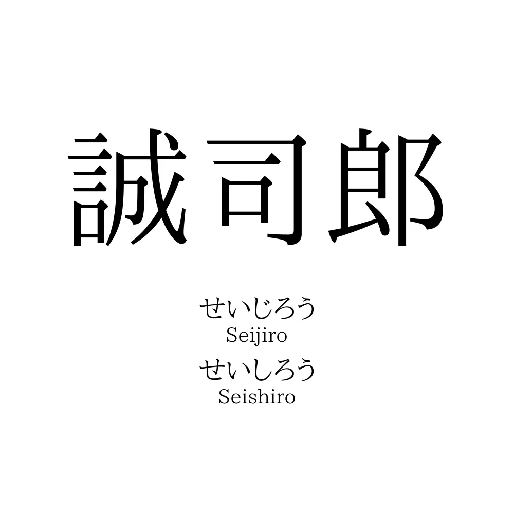誠司郎