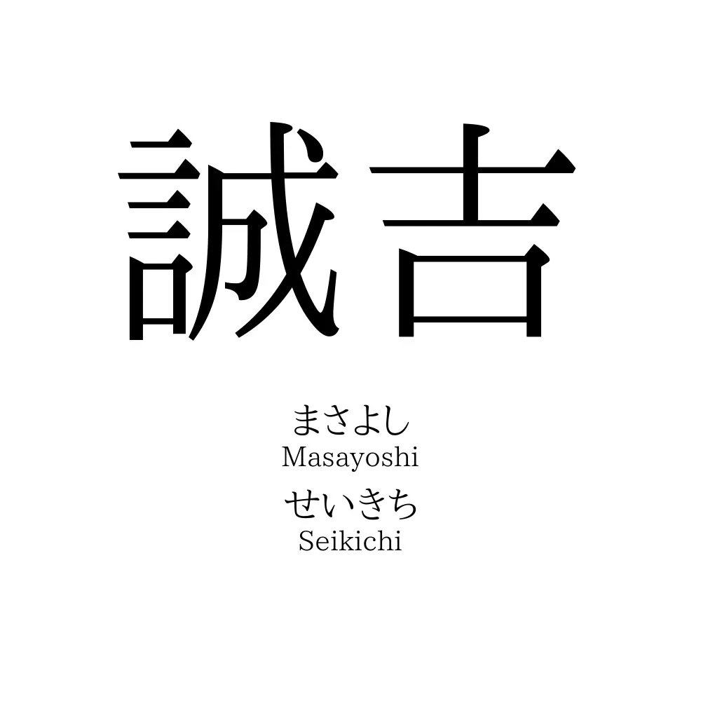 誠吉