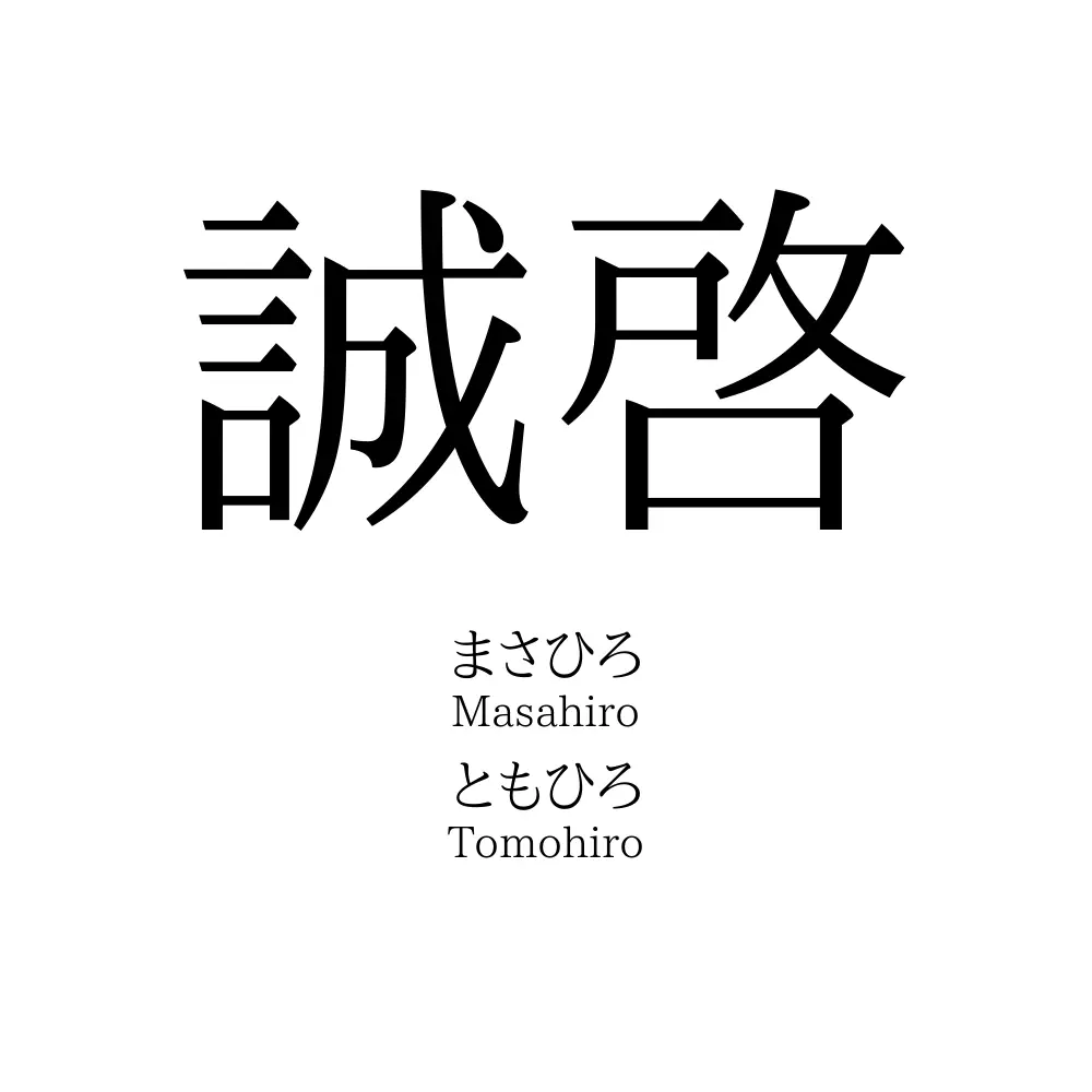 誠啓