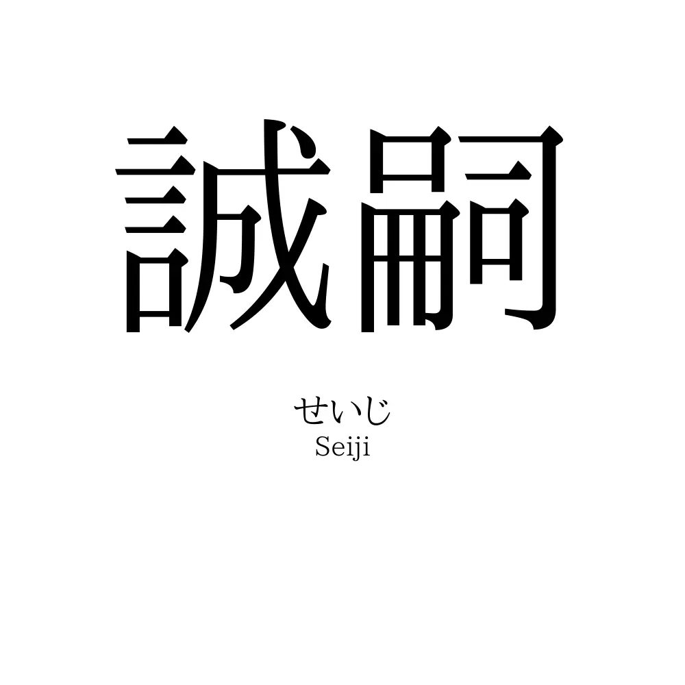誠嗣