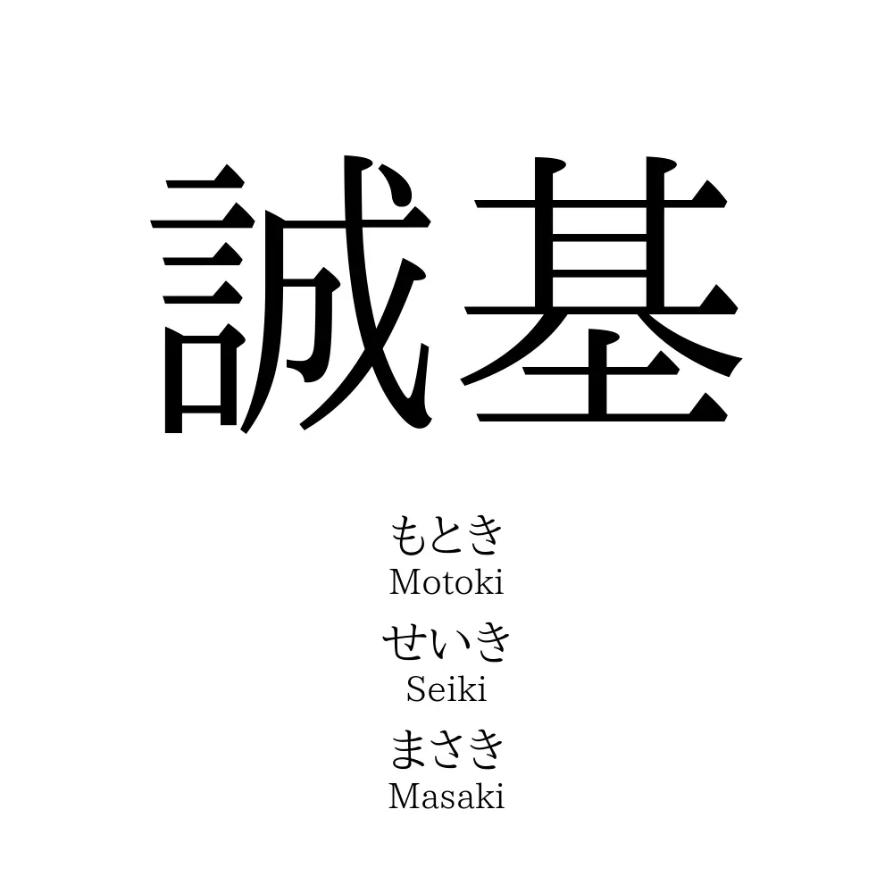 誠基