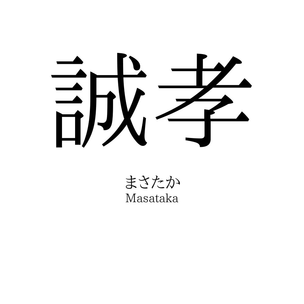 誠孝