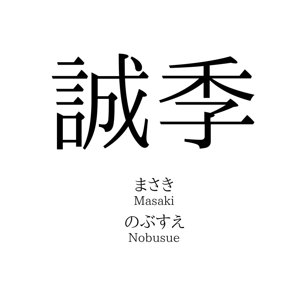 誠季