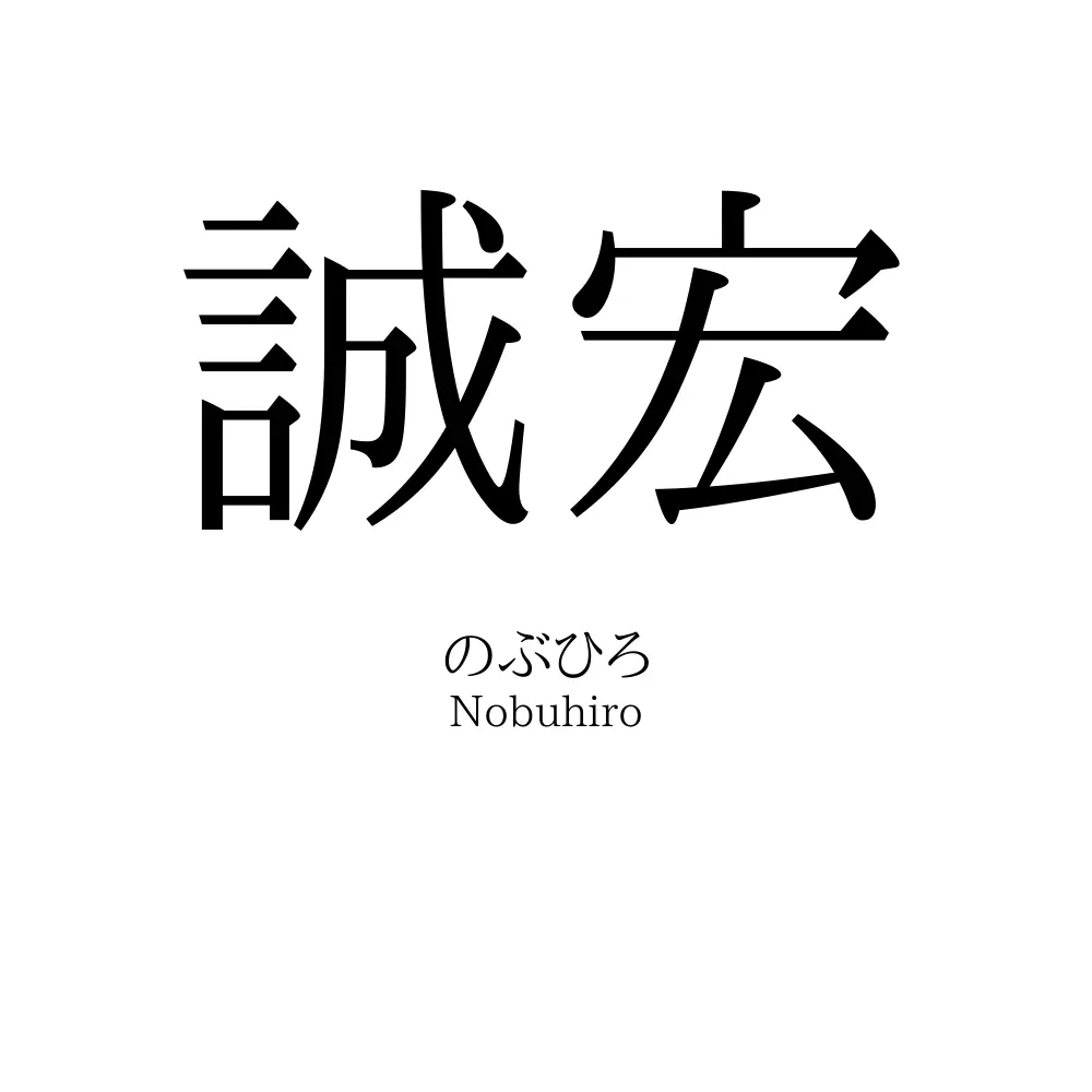 誠宏