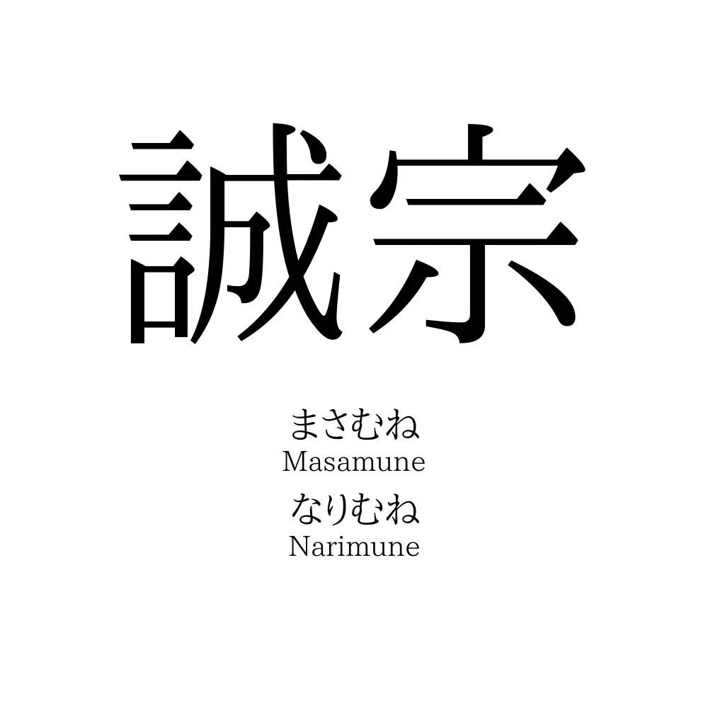 誠宗