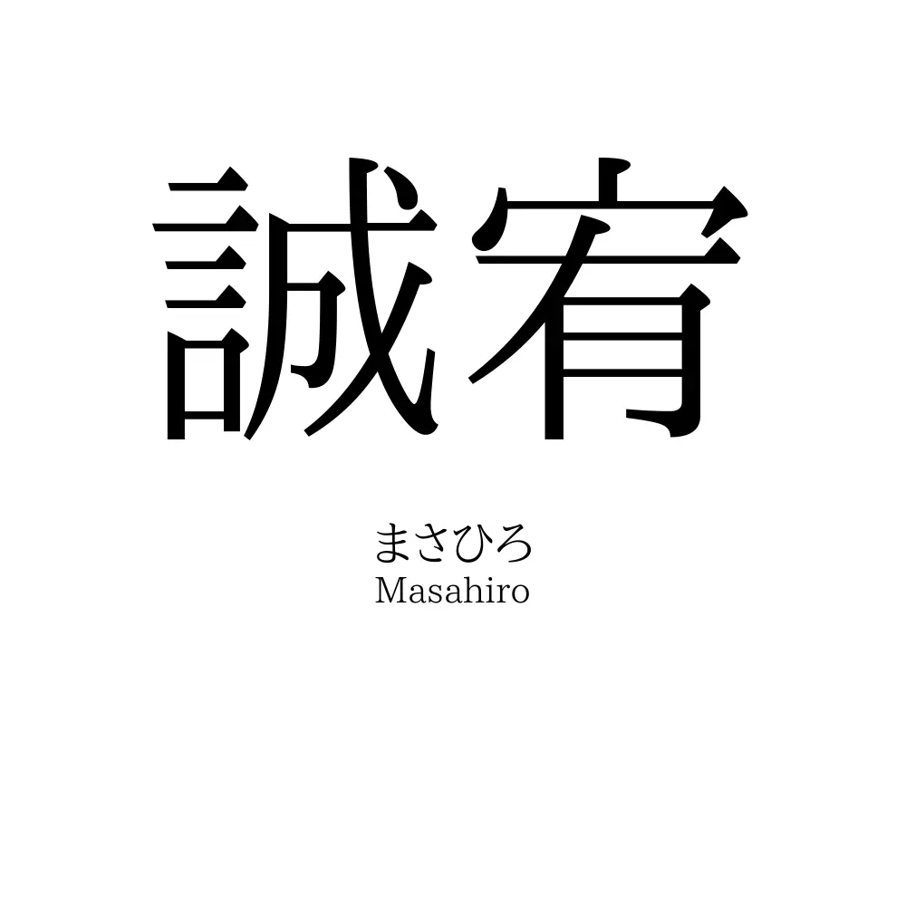 誠宥