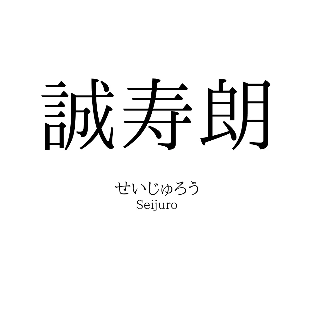 誠寿朗