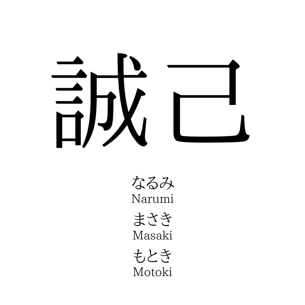 誠己
