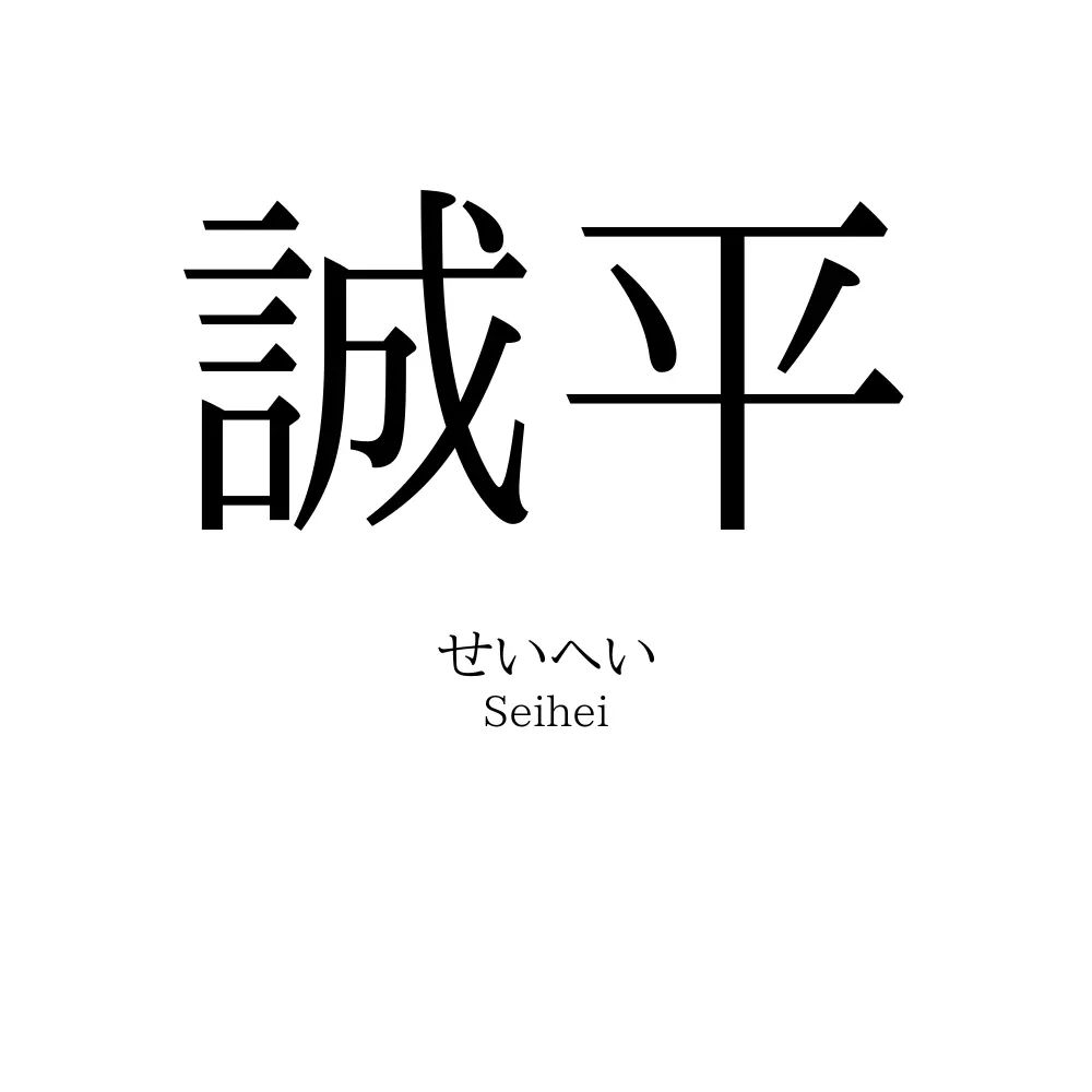 誠平