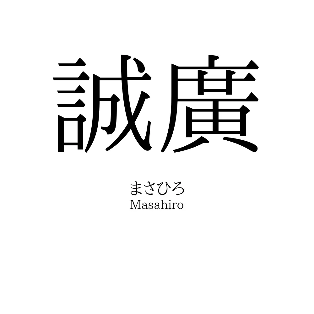 誠廣