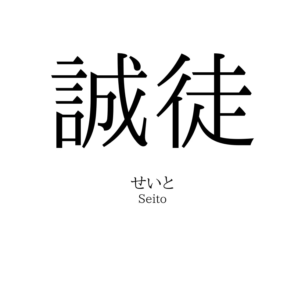 誠徒
