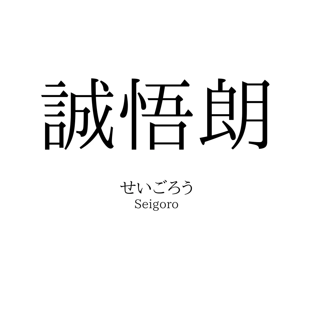 誠悟朗