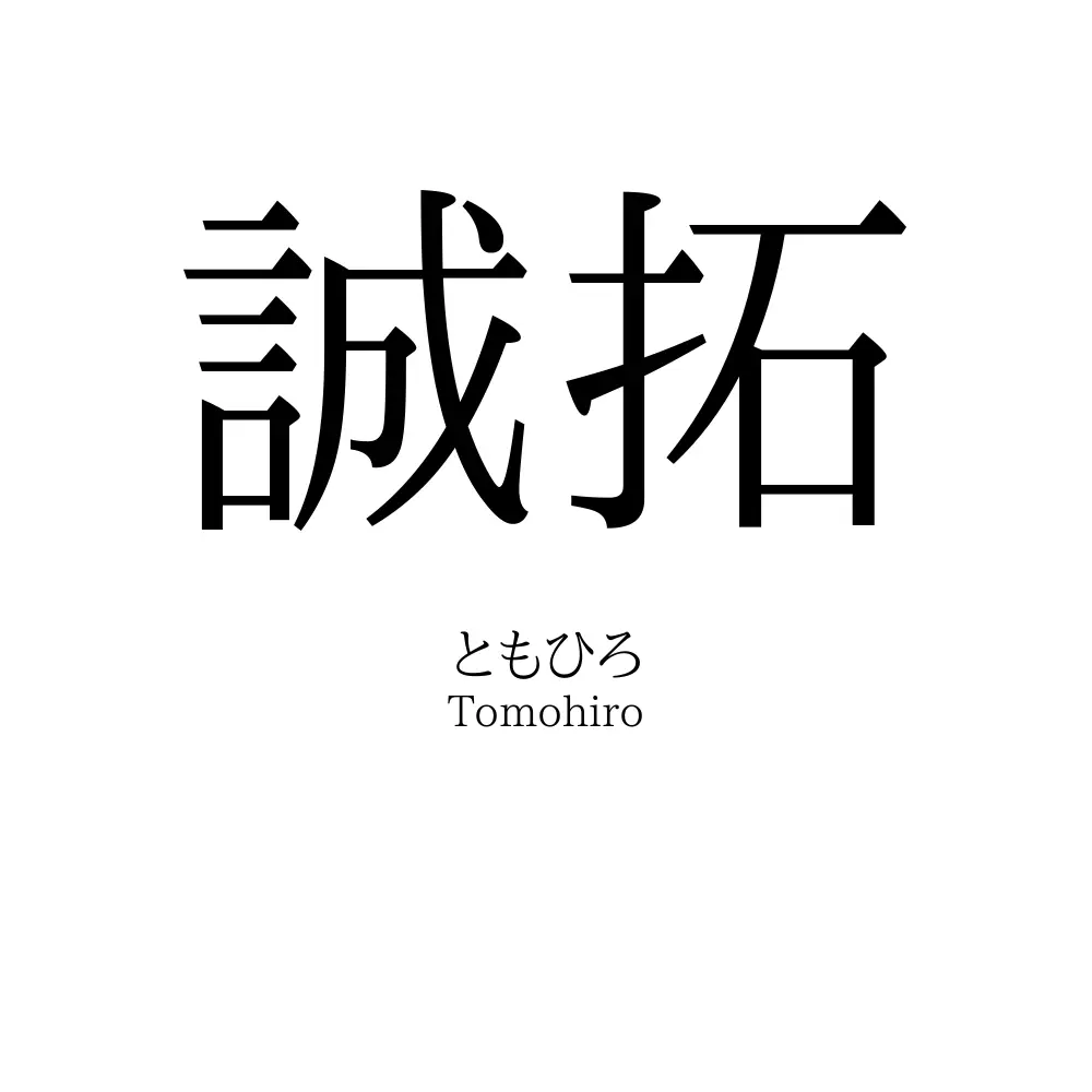 誠拓