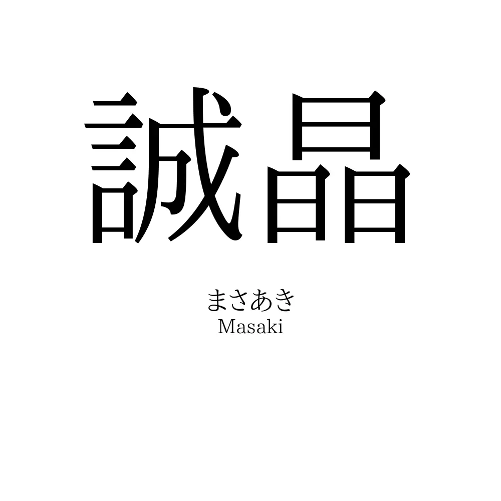 誠晶