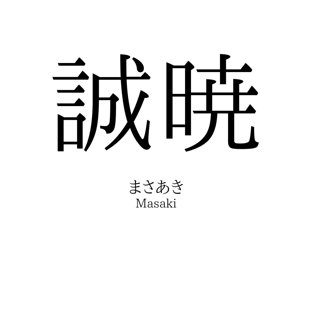 誠暁
