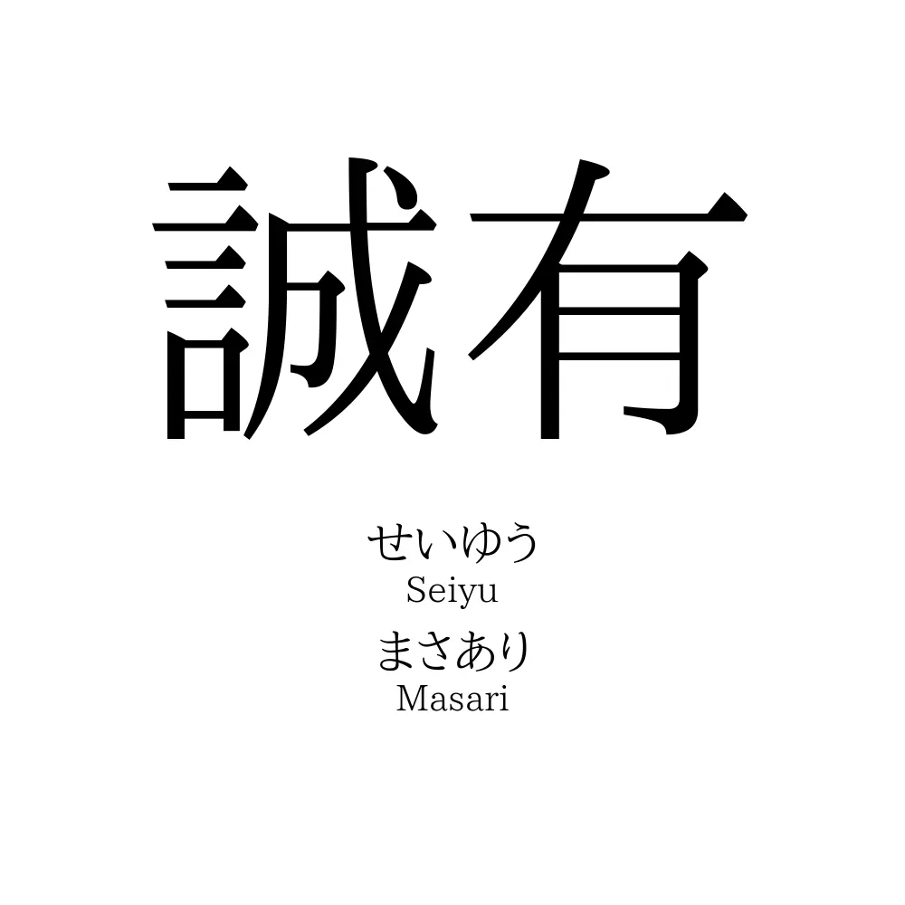誠有