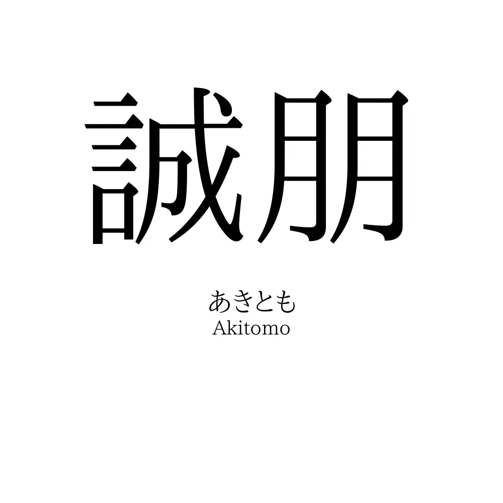 誠朋
