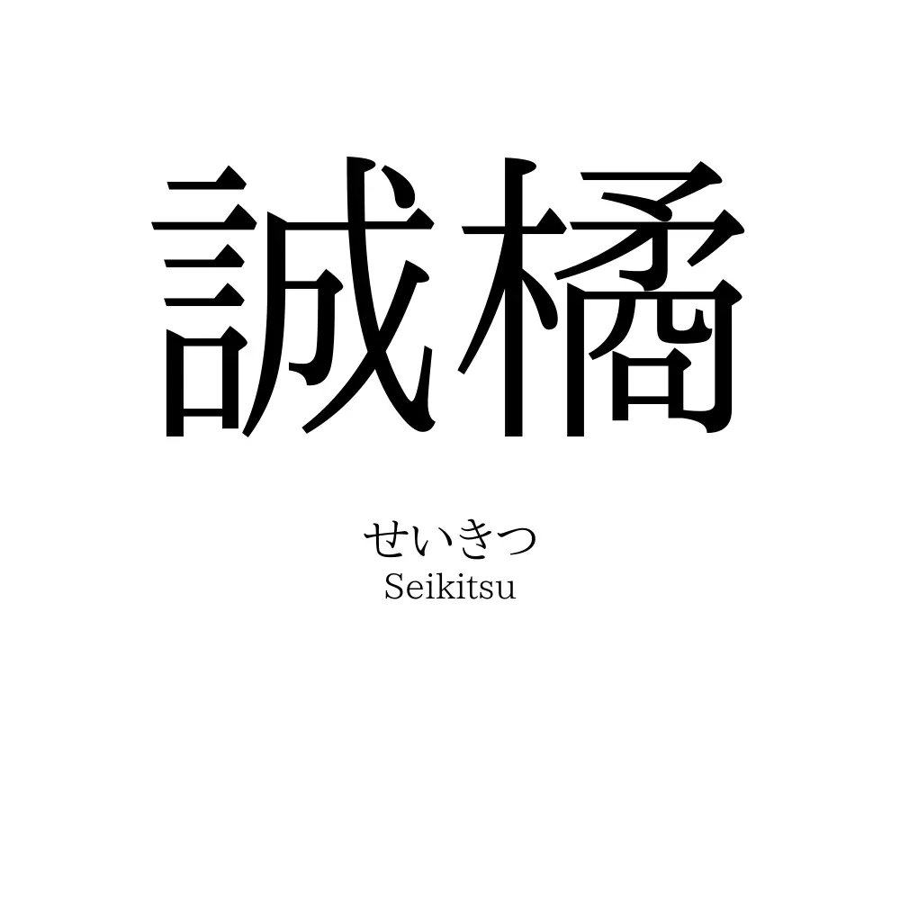 誠橘